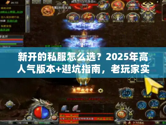新开的私服怎么选?2025年高人气版本+避坑指南,老玩家实测推荐! 新开的私服怎么选?2025年高人气版本+避坑指南,老玩家实测推荐!