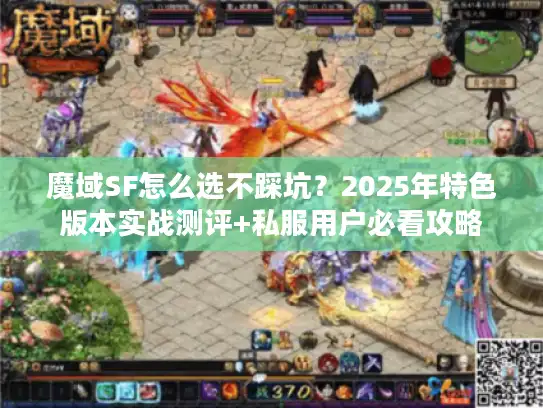 魔域SF怎么选不踩坑?2025年特色版本实战测评+私服用户必看攻略 魔域SF怎么选不踩坑?2025年特色版本实战测评+私服用户必看攻略