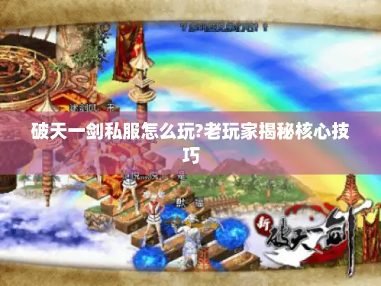 破天一剑私服怎么玩?老玩家揭秘核心技巧 破天一剑私服怎么玩?老玩家揭秘核心技巧