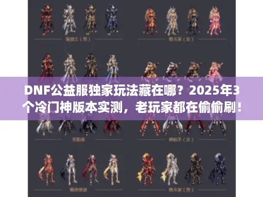 DNF公益服独家玩法藏在哪？2025年3个冷门神版本实测，老玩家都在偷偷刷！