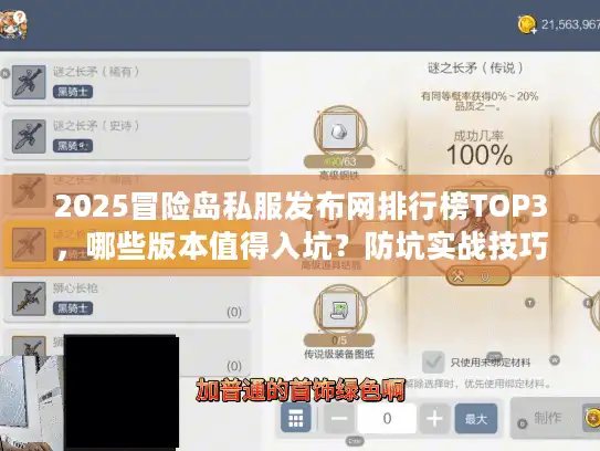 2025冒险岛私服发布网排行榜TOP3,哪些版本值得入坑?防坑实战技巧揭秘 2025冒险岛私服发布网排行榜TOP3,哪些版本值得入坑?防坑实战技巧揭秘