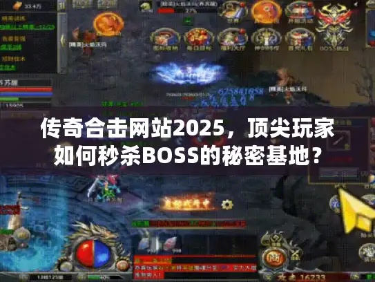 传奇合击网站2025，顶尖玩家如何秒杀BOSS的秘密基地？