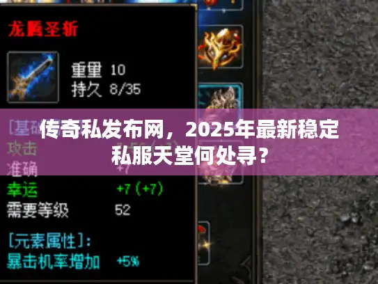 传奇私发布网，2025年最新稳定私服天堂何处寻？