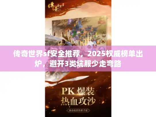 传奇世界sf安全推荐，2025权威榜单出炉，避开3类坑服少走弯路