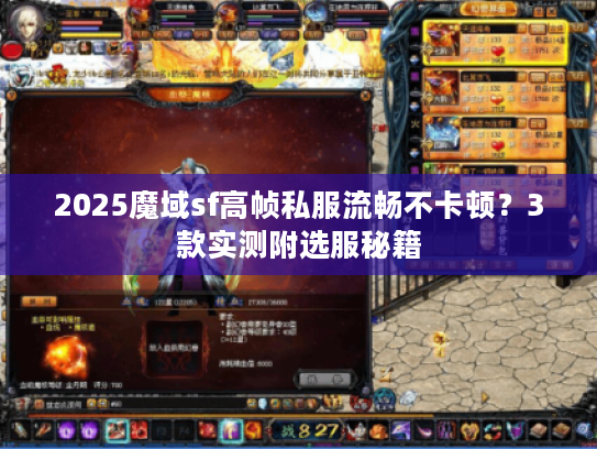 2025魔域sf高帧私服流畅不卡顿？3款实测附选服秘籍