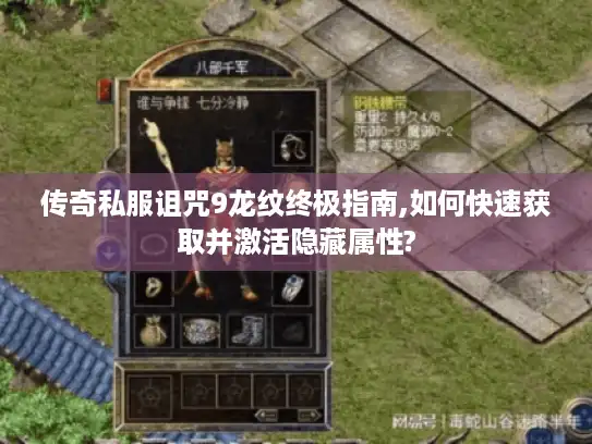 传奇私服诅咒9龙纹终极指南,如何快速获取并激活隐藏属性?