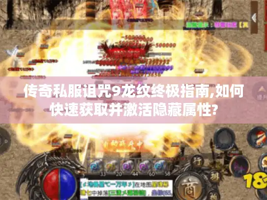 传奇私服诅咒9龙纹终极指南,如何快速获取并激活隐藏属性?
