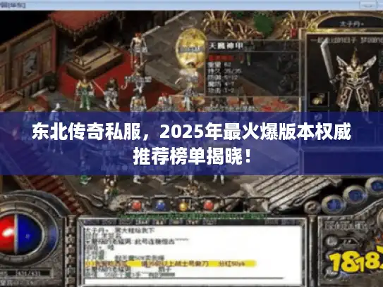 东北传奇私服，2025年最火爆版本权威推荐榜单揭晓！