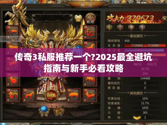 传奇3私服推荐一个?2025最全避坑指南与新手必看攻略