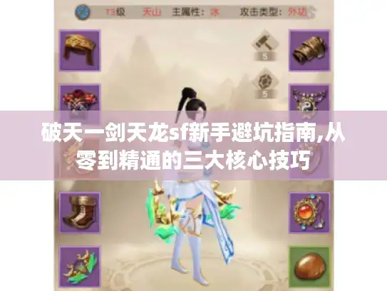 破天一剑天龙sf新手避坑指南,从零到精通的三大核心技巧