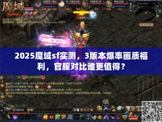 2025魔域sf实测，3版本爆率画质福利，官服对比谁更值得？