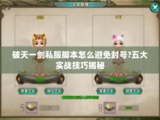 破天一剑私服脚本怎么避免封号?五大实战技巧揭秘