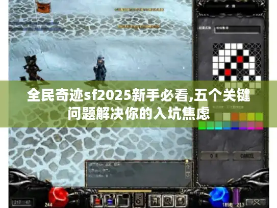 全民奇迹sf2025新手必看,五个关键问题解决你的入坑焦虑
