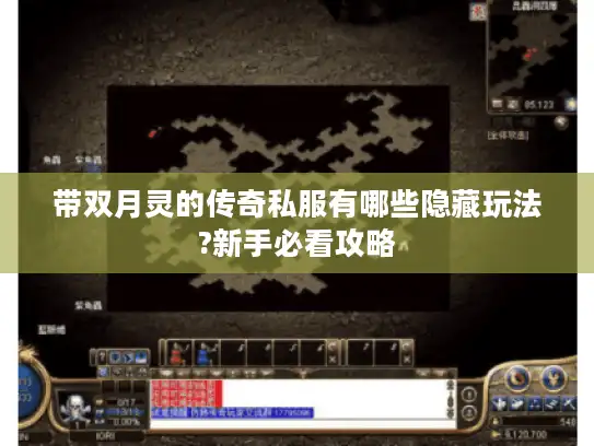 带双月灵的传奇私服有哪些隐藏玩法?新手必看攻略