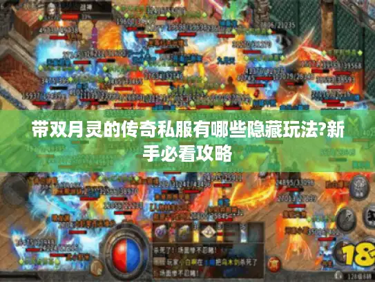 带双月灵的传奇私服有哪些隐藏玩法?新手必看攻略