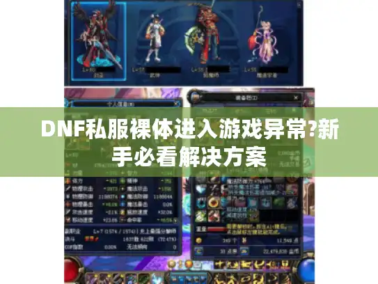 DNF私服裸体进入游戏异常?新手必看解决方案 DNF私服裸体进入游戏异常?新手必看解决方案