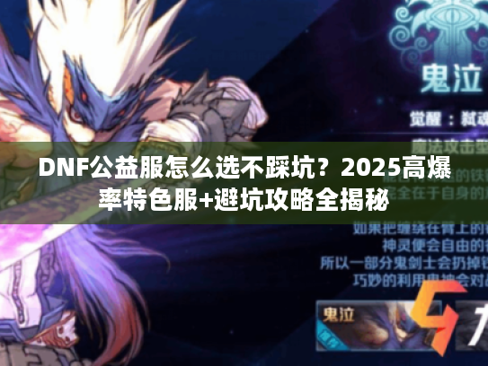DNF公益服怎么选不踩坑？2025高爆率特色服+避坑攻略全揭秘