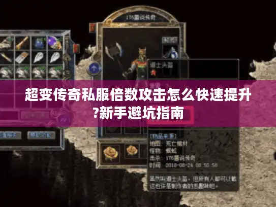 超变传奇私服倍数攻击怎么快速提升?新手避坑指南