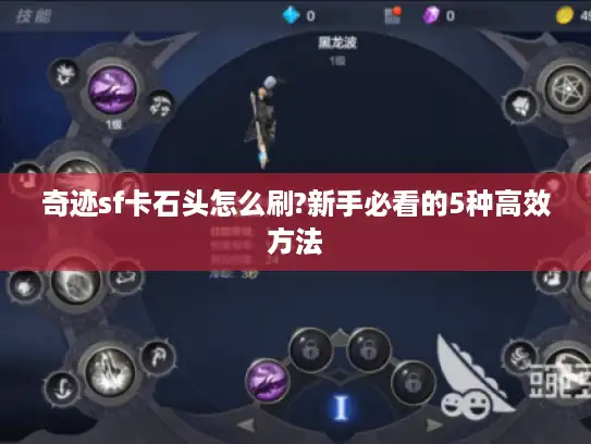 奇迹sf卡石头怎么刷?新手必看的5种高效方法