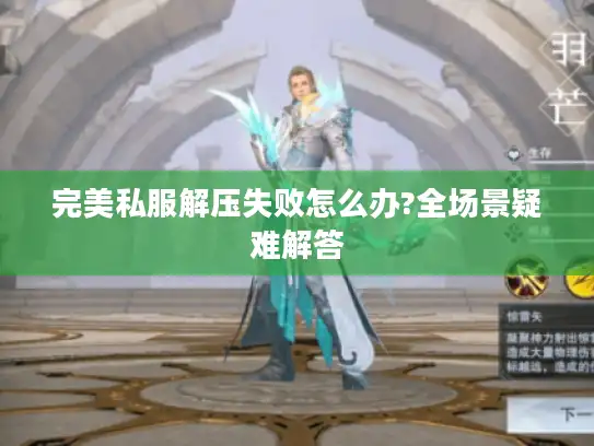 完美私服解压失败怎么办?全场景疑难解答