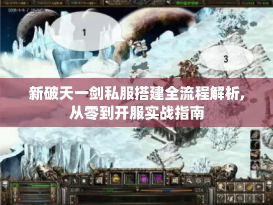 新破天一剑私服搭建全流程解析,从零到开服实战指南