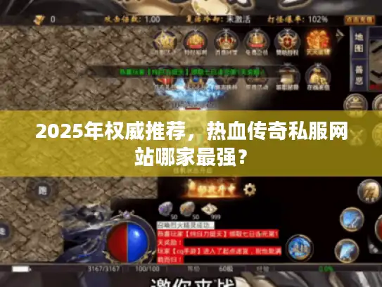 2025年权威推荐，热血传奇私服网站哪家最强？