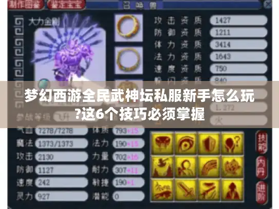 梦幻西游全民武神坛私服新手怎么玩?这6个技巧必须掌握