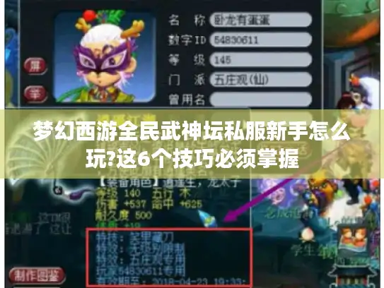 梦幻西游全民武神坛私服新手怎么玩?这6个技巧必须掌握