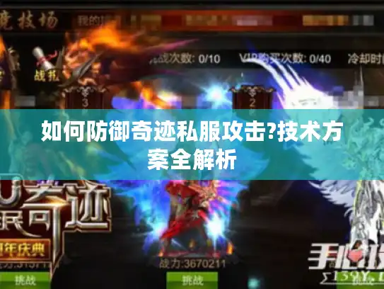 如何防御奇迹私服攻击?技术方案全解析 如何防御奇迹私服攻击?技术方案全解析