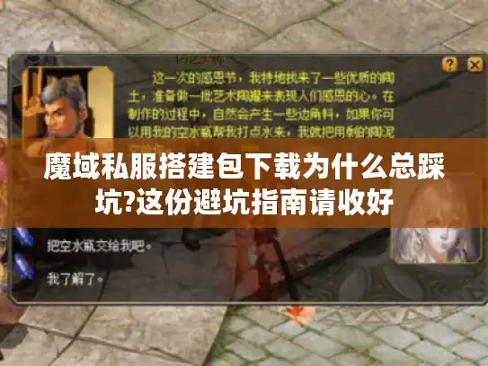 魔域私服搭建包下载为什么总踩坑?这份避坑指南请收好