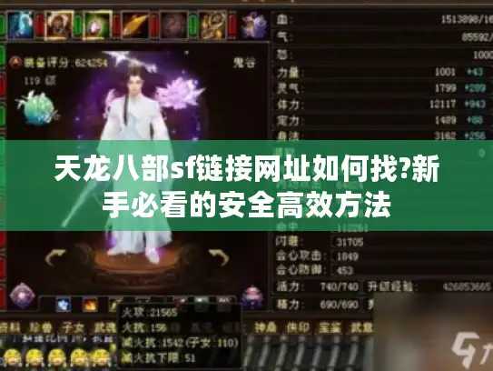 天龙八部sf链接网址如何找?新手必看的安全高效方法