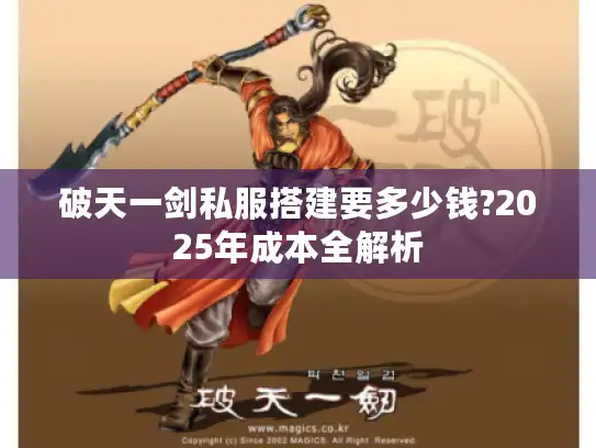 破天一剑私服搭建要多少钱?2025年成本全解析