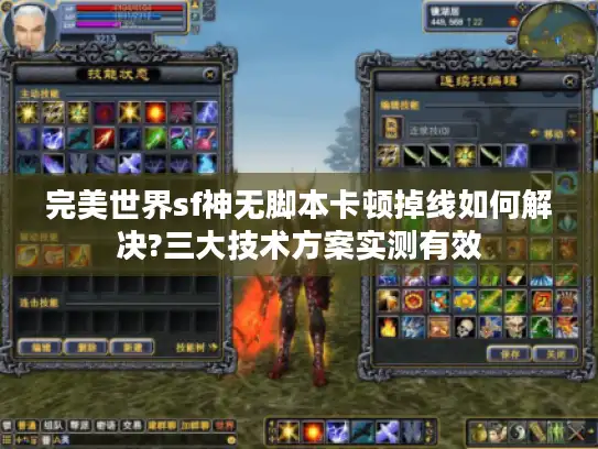 完美世界sf神无脚本卡顿掉线如何解决?三大技术方案实测有效 完美世界sf神无脚本卡顿掉线如何解决?三大技术方案实测有效