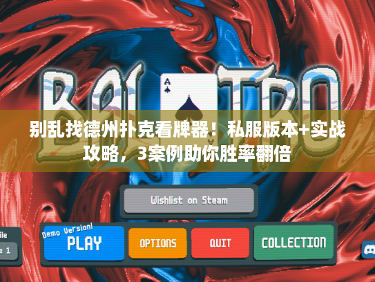 别乱找德州扑克看牌器!私服版本+实战攻略,3案例助你胜率翻倍 别乱找德州扑克看牌器!私服版本+实战攻略,3案例助你胜率翻倍