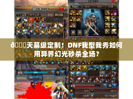 🌟天幕级定制！DNF我型我秀如何用异界幻光秒杀全场？