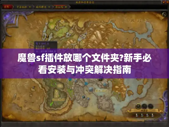 魔兽sf插件放哪个文件夹?新手必看安装与冲突解决指南 魔兽sf插件放哪个文件夹?新手必看安装与冲突解决指南