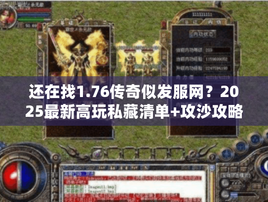 还在找1.76传奇似发服网？2025最新高玩私藏清单+攻沙攻略干货