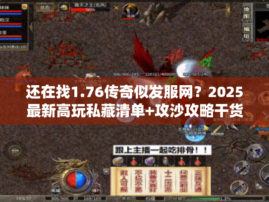 还在找1.76传奇似发服网？2025最新高玩私藏清单+攻沙攻略干货