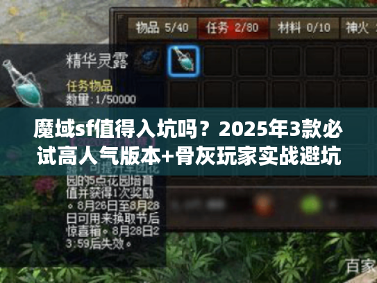 魔域sf值得入坑吗?2025年3款必试高人气版本+骨灰玩家实战避坑技巧 魔域sf值得入坑吗?2025年3款必试高人气版本+骨灰玩家实战避坑技巧