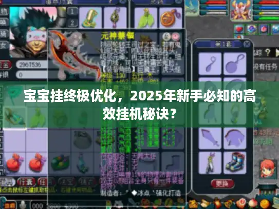宝宝挂终极优化,2025年新手必知的高效挂机秘诀? 宝宝挂终极优化,2025年新手必知的高效挂机秘诀?