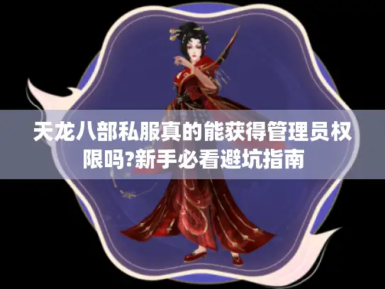 天龙八部私服真的能获得管理员权限吗?新手必看避坑指南