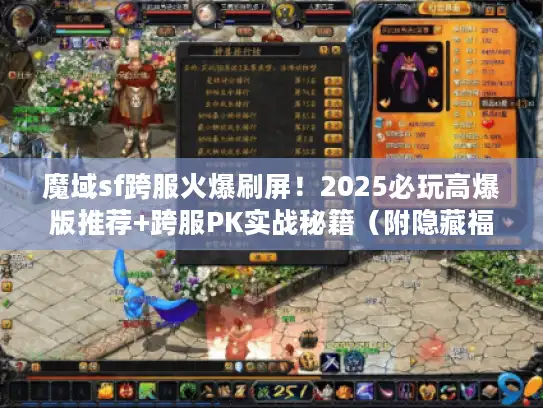 魔域sf跨服火爆刷屏！2025必玩高爆版推荐+跨服PK实战秘籍（附隐藏福利）