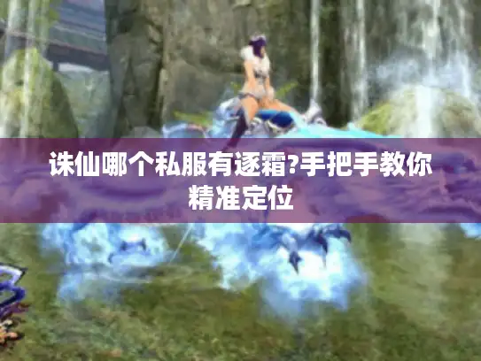 诛仙哪个私服有逐霜?手把手教你精准定位