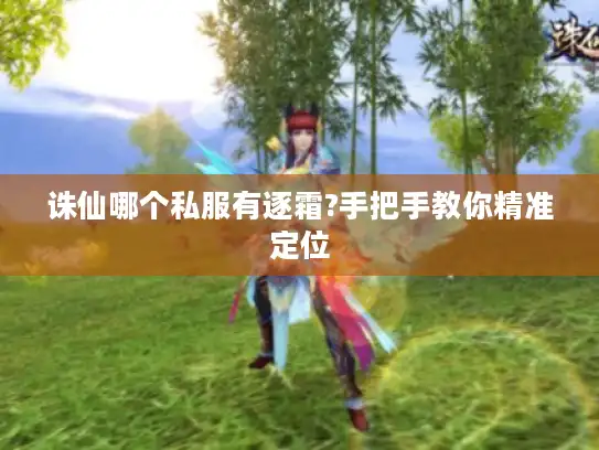 诛仙哪个私服有逐霜?手把手教你精准定位
