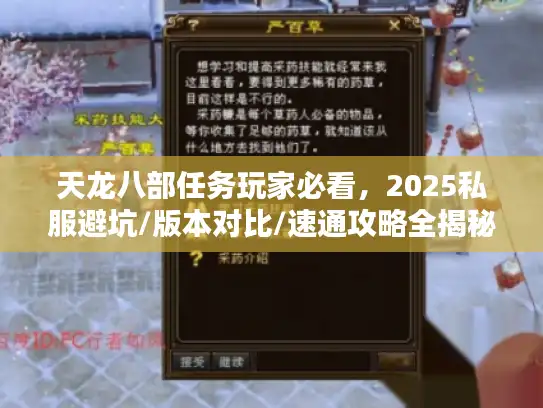 天龙八部任务玩家必看，2025私服避坑/版本对比/速通攻略全揭秘