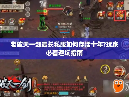 老破天一剑最长私服如何存活十年?玩家必看避坑指南
