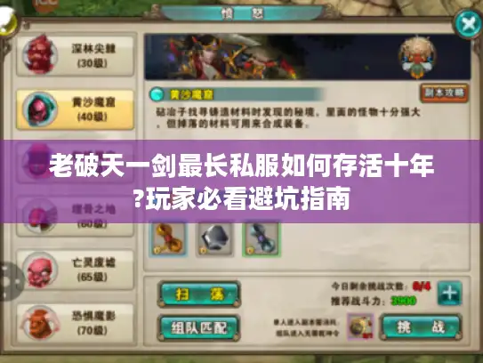 老破天一剑最长私服如何存活十年?玩家必看避坑指南