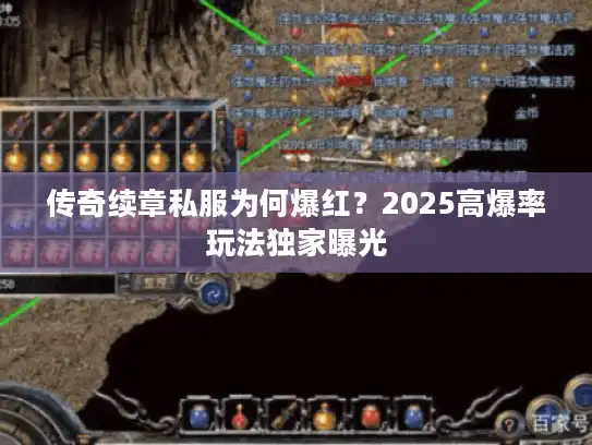 传奇续章私服为何爆红？2025高爆率玩法独家曝光