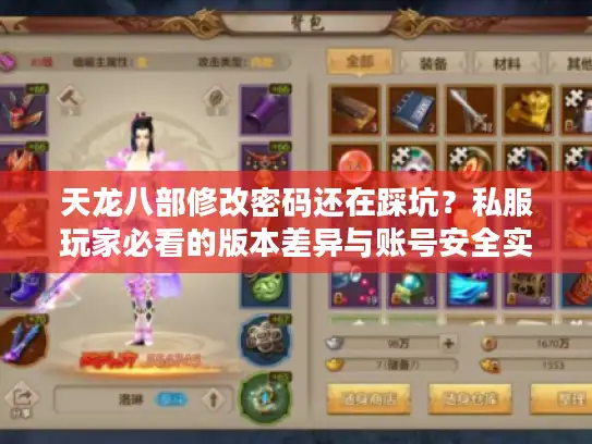 天龙八部修改密码还在踩坑？私服玩家必看的版本差异与账号安全实战技巧