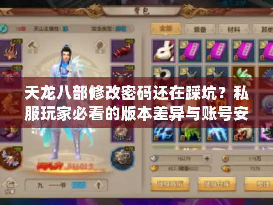 天龙八部修改密码还在踩坑？私服玩家必看的版本差异与账号安全实战技巧